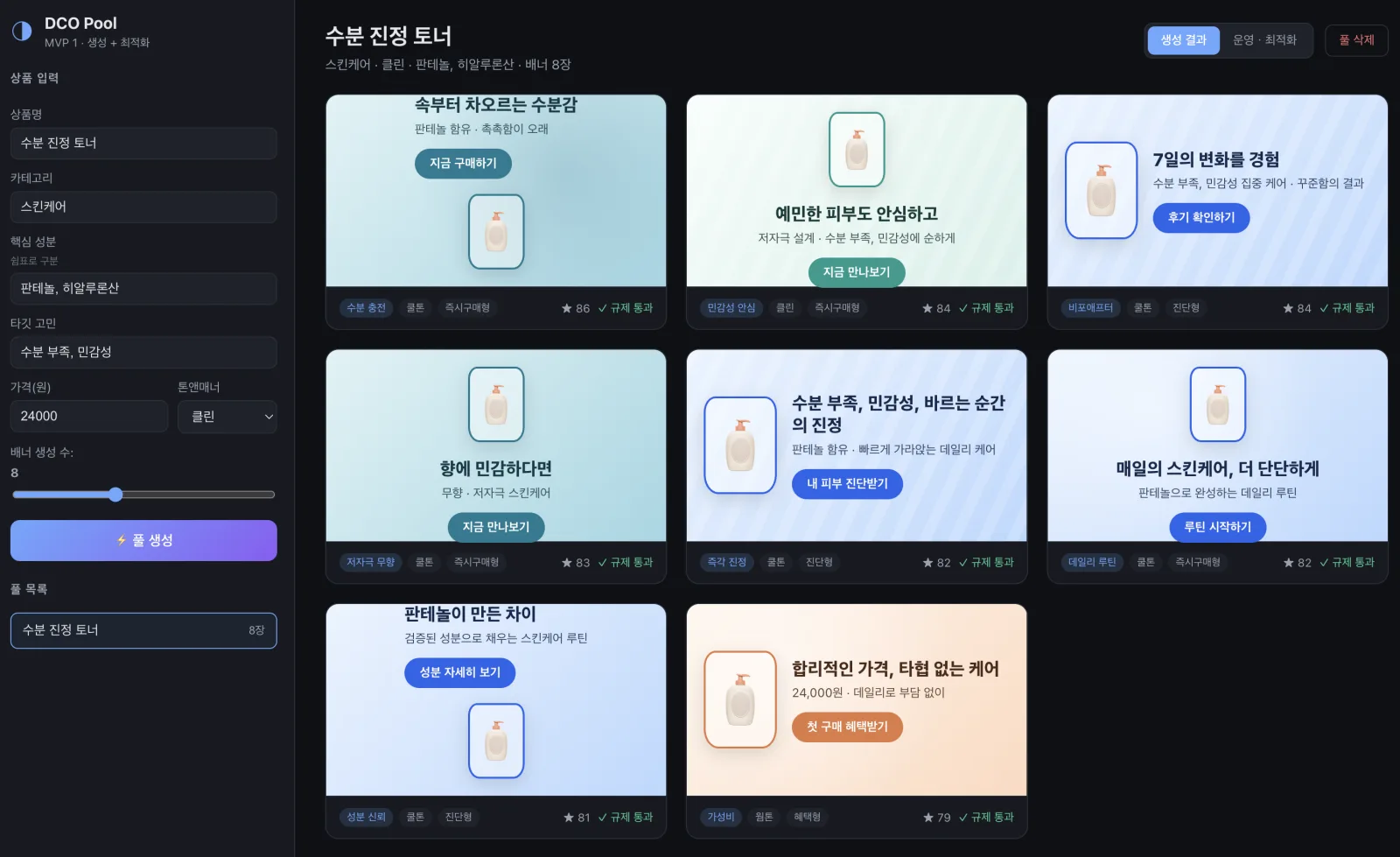 직접 만든 LLM 버전 DCO 화면. ‘수분 진정 토너’ 상품 정보를 입력하자 소구점·컬러·CTA가 제각각인 배너 8장이 한 화면에 생성됐다.