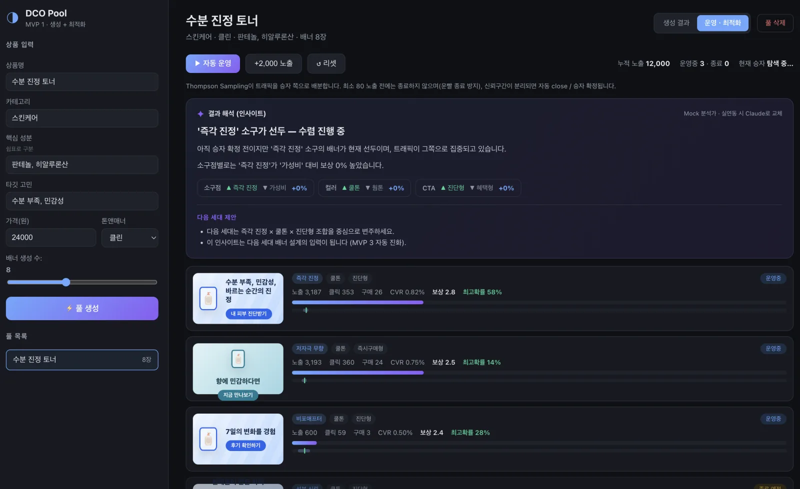 운영·최적화 화면의 결과 해석 패널. LLM이 배너 게시 결과를 읽고 ‘즉각 진정’ 소구가 선두라고 정리했다. 소구점·컬러·CTA 축별 비교와 다음 세대 배너 제안까지 한 줄로 붙어 있다.
