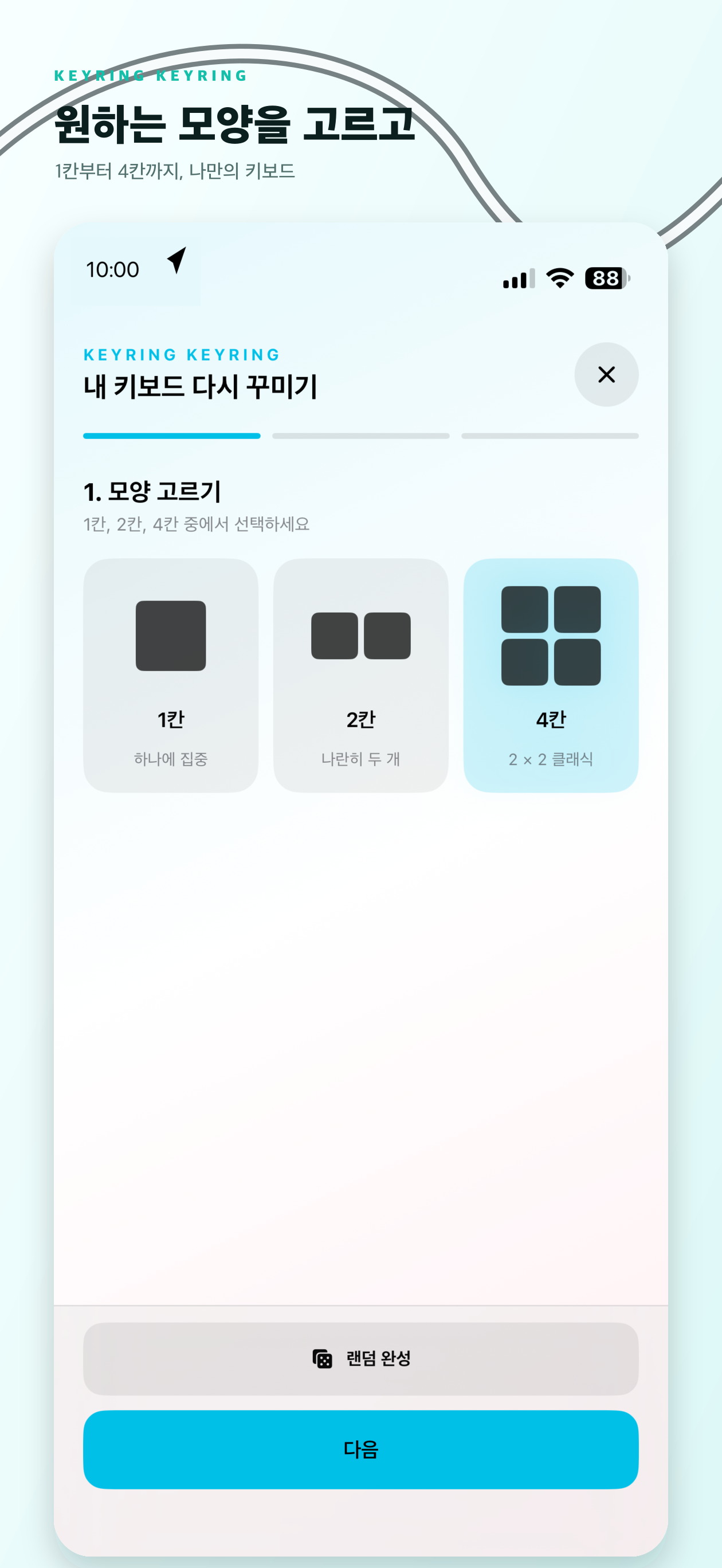 키보드 키 개수를 고르는 화면