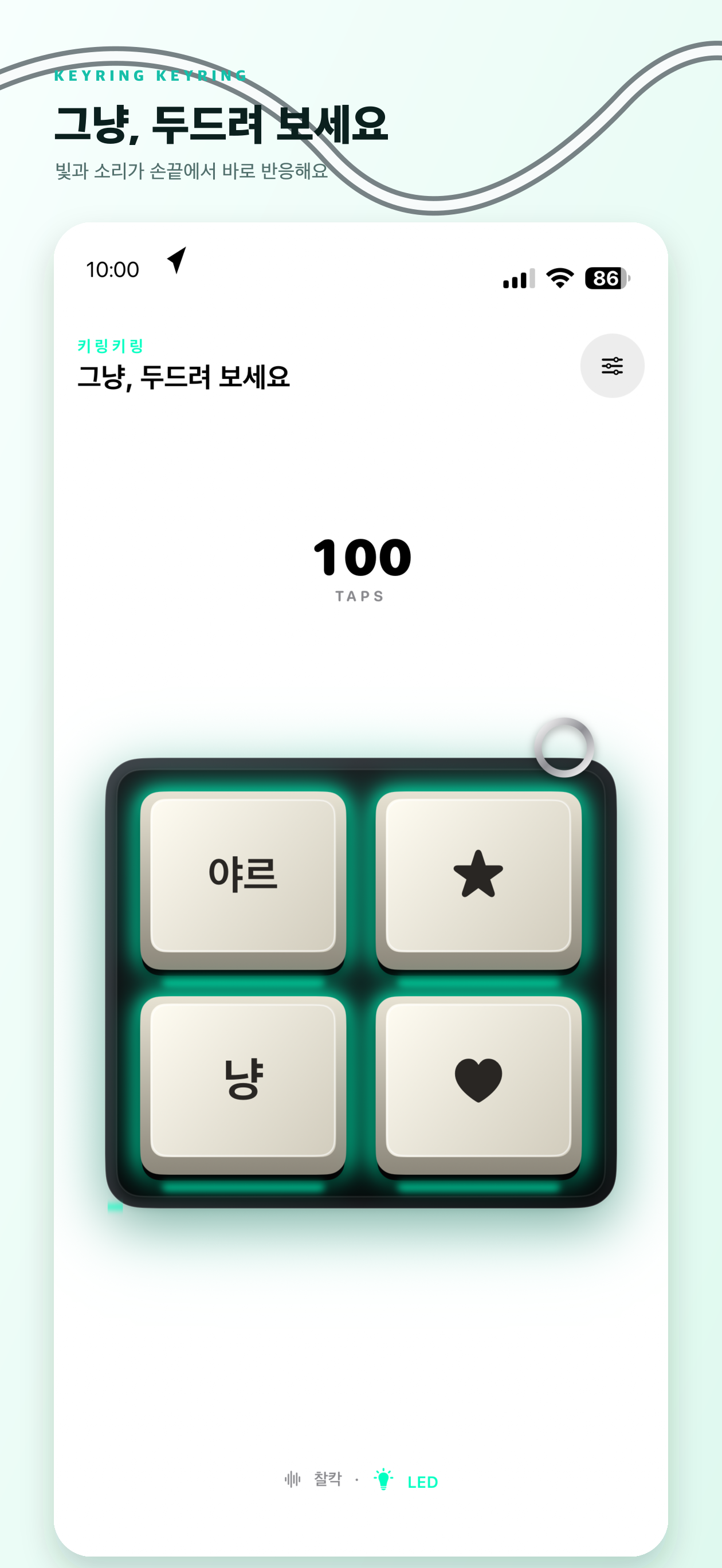 키링키링에서 네 개의 키캡을 두드리는 화면